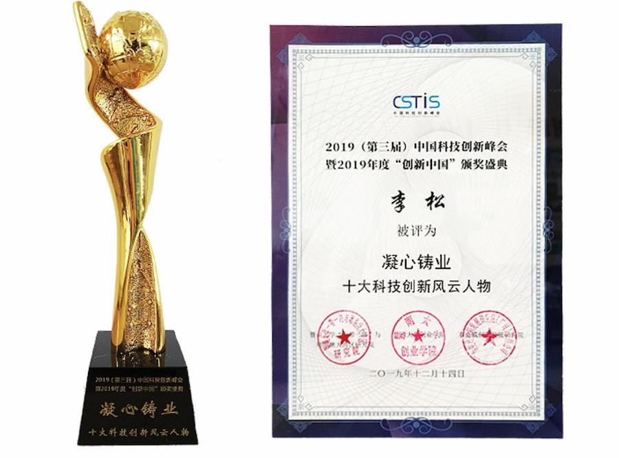 Warm Congratulations to General Manager Li Song of Our Company on Being Listed as One of the Top Ten Technological Innovation Figures in China in 2019